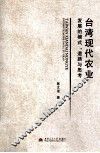 台湾现代农业发展的模式、道路与思考