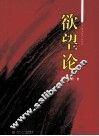 欲望论