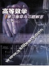 高等数学学习指导与习题解答