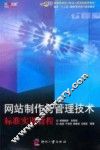 网站制作与管理技术标准实训教程