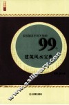 农民朋友不可不知的99个建筑风水宝典