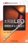 太阳能LED照明技术与工程设计