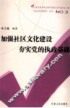 加强社区文化建设  夯实党的执政基础