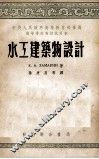水工建筑物设计