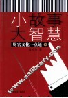 小故事  大智慧  财富文化一点通