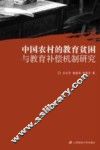中国农村的教育贫困与教育补偿机制研究