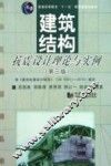建筑结构抗震设计理论与实例  第3版