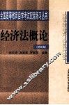 经济法概论