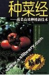 种菜经  蔬菜高效种植新技术