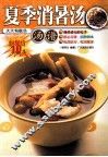 夏季消暑汤  汤谱