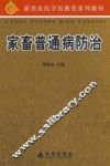 家畜普通病防治