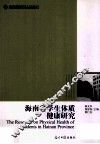 海南省学生体质健康研究