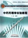 中药药理学实验教程