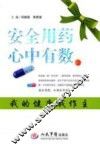 安全用药心中有数  我的健康我做主
