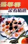 茎菜类菜肴精选
