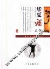 华夏酒文化