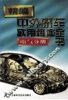 精编中外轿车实用维修全书  电气分册