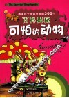 激发孩子阅读兴趣的300个百科揭秘  可怕的动物