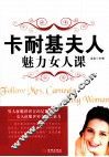 卡耐基夫人魅力女人课