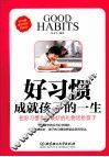 好习惯成就孩子的一生