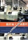 数控加工实训教程