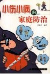 小伤小病的家庭防治