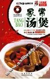 家常汤煲  普及版