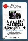 好品格成就孩子的一生