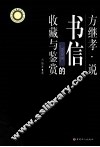 方继孝说书信的收藏与鉴赏
