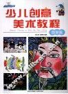 少儿创意美术教程  版画篇