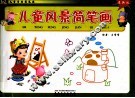 儿童学画简笔画  风影简笔画