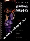 世界经典短篇小说  下