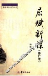 屈赋新探