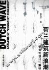 荷兰建筑新浪潮  “研究式设计”解析
