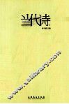 当代诗  1