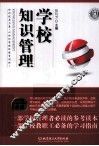 学校知识管理