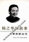 杨之华的故事