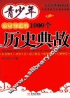 青少年最应知道的1000个历史典故
