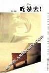 吃茶去！
