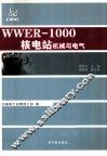 WWER-1000核电站机械与电气