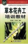 草本花卉工培训教材