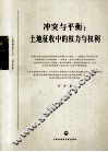 冲突与平衡  土地征收中的权力与权利  2010年
