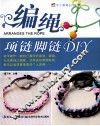 手工编绳DIY丛书  编绳项链脚链DIY