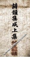 诗韵集成  卷1至卷5