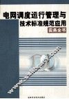电网调度运行管理云技术标准规范应用实务全书  2