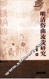 明清俗曲流变研究