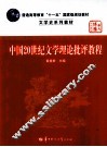 中国20世纪文学理论批评教程