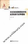 辛亥革命百年纪念文库  辛亥革命前期清政府的经济政策与改革措施
