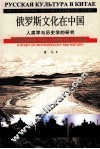 俄罗斯文化在中国  人类学与历史学的研究
