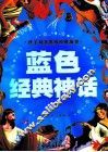 蓝色经典神话  注音彩图版